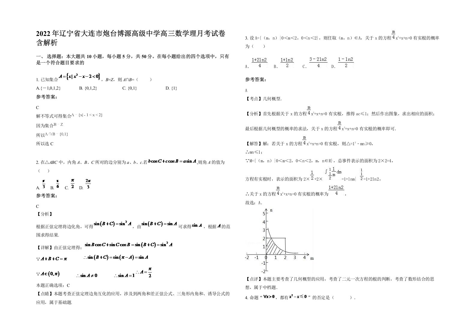 2022年辽宁省大连市炮台博源高级中学高三数学理月考试卷含解析