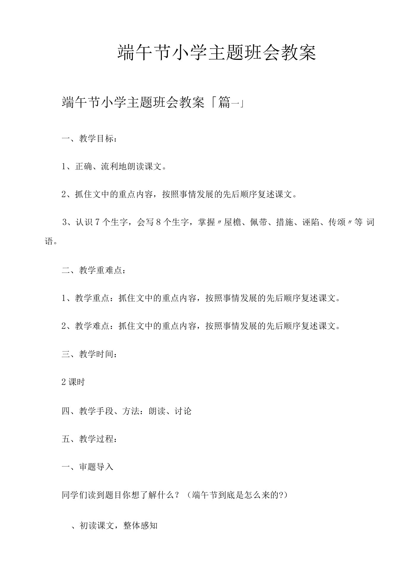 端午节小学主题班会教案