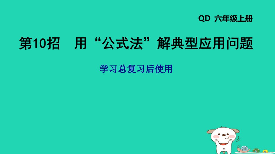 2024六年级数学下册总复习第10招用“公式法”解典型应用问题习题课件青岛版六三制