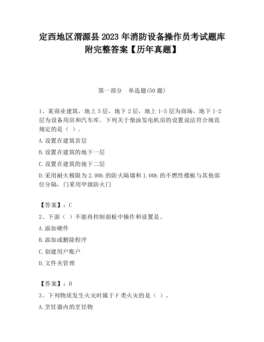 定西地区渭源县2023年消防设备操作员考试题库附完整答案【历年真题】