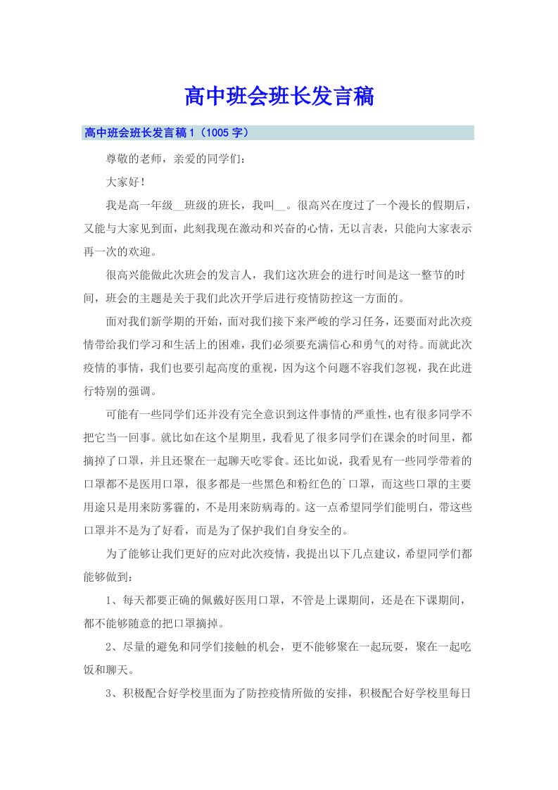 高中班会班长发言稿