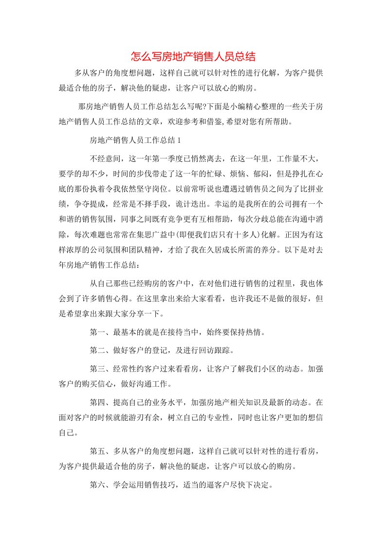 怎么写房地产销售人员总结