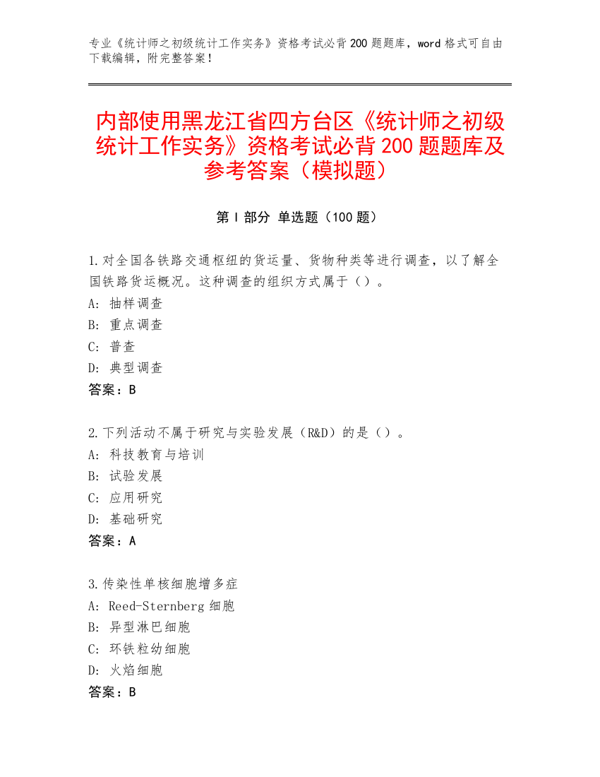 内部使用黑龙江省四方台区《统计师之初级统计工作实务》资格考试必背200题题库及参考答案（模拟题）