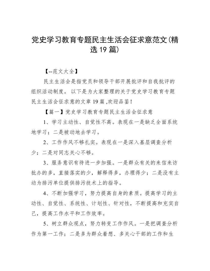 党史学习教育专题民主生活会征求意范文(精选19篇)