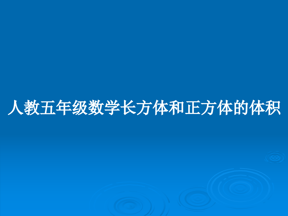 人教五年级数学长方体和正方体的体积