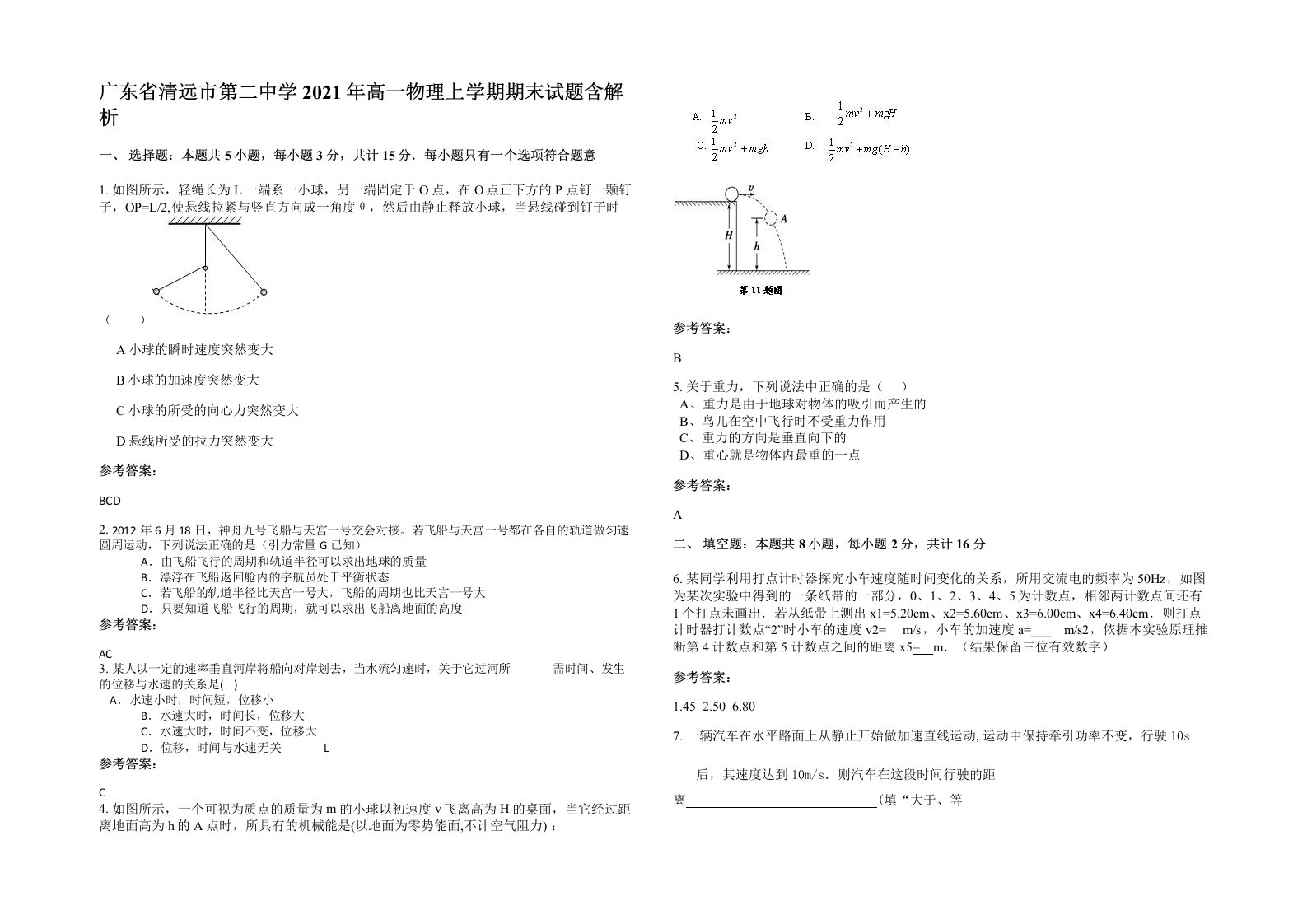 广东省清远市第二中学2021年高一物理上学期期末试题含解析