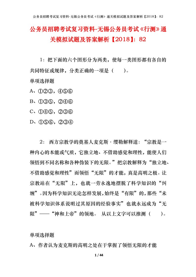 公务员招聘考试复习资料-无锡公务员考试行测通关模拟试题及答案解析201882