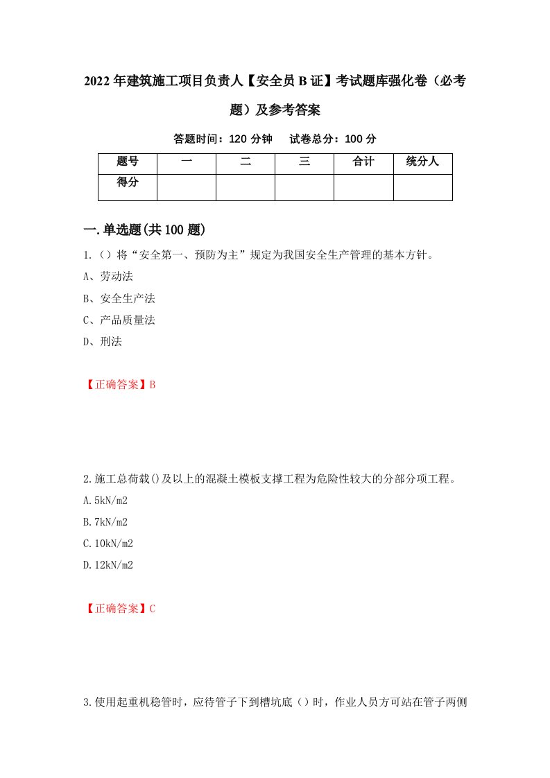 2022年建筑施工项目负责人安全员B证考试题库强化卷必考题及参考答案第56套