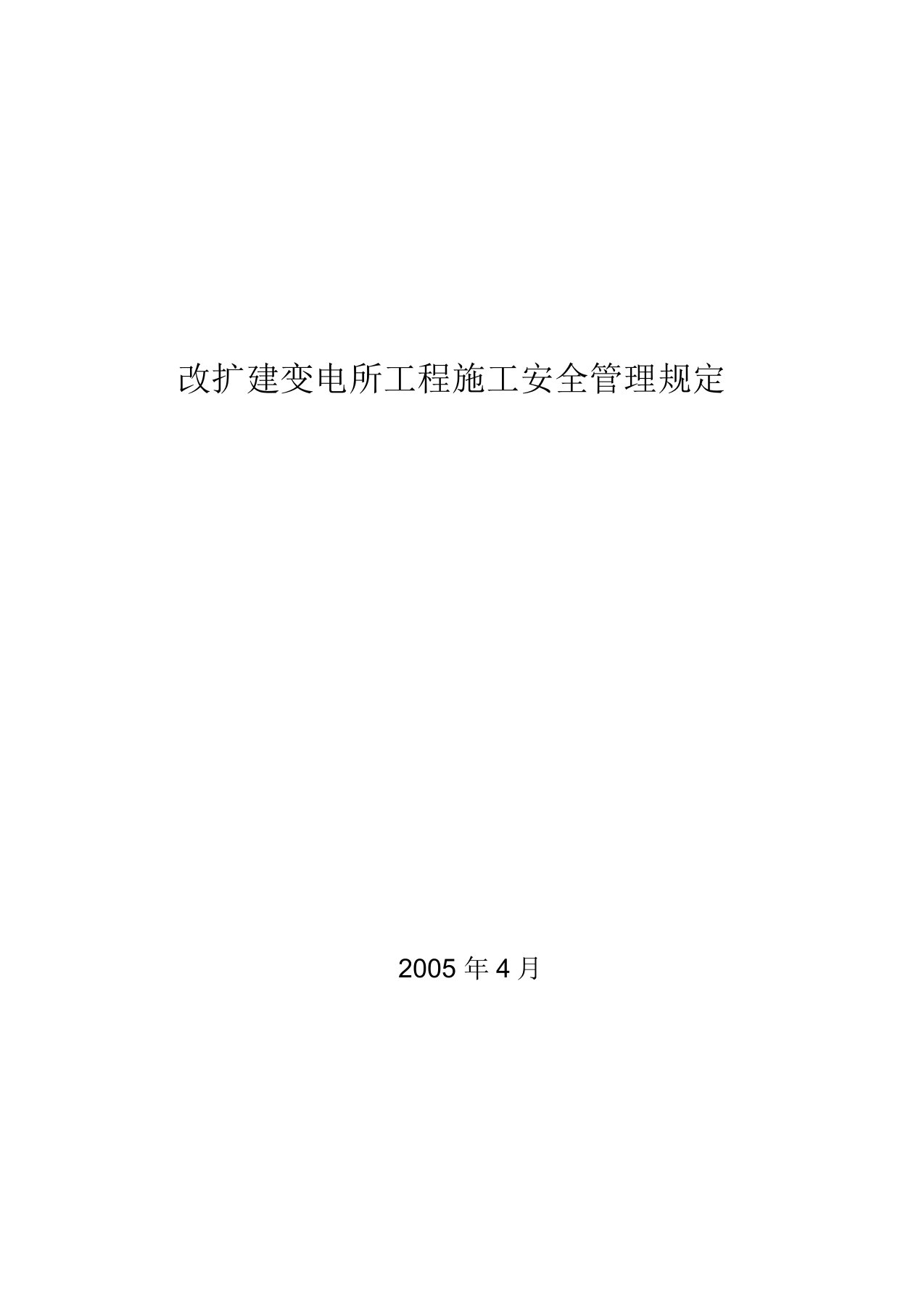 改扩建变电所工程施工安全管理规定(第一版)