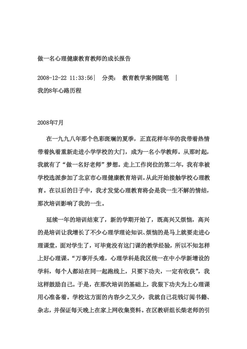 做一名心理健康教育教师的成长报告