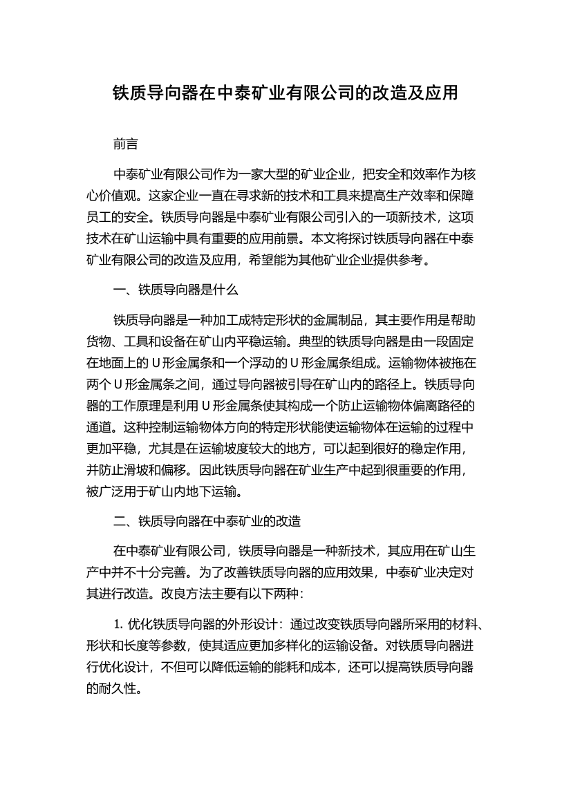 铁质导向器在中泰矿业有限公司的改造及应用