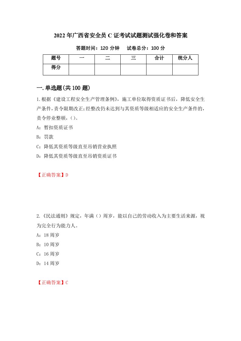 2022年广西省安全员C证考试试题测试强化卷和答案第14次