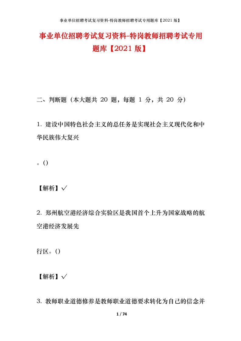 事业单位招聘考试复习资料-特岗教师招聘考试专用题库2021版