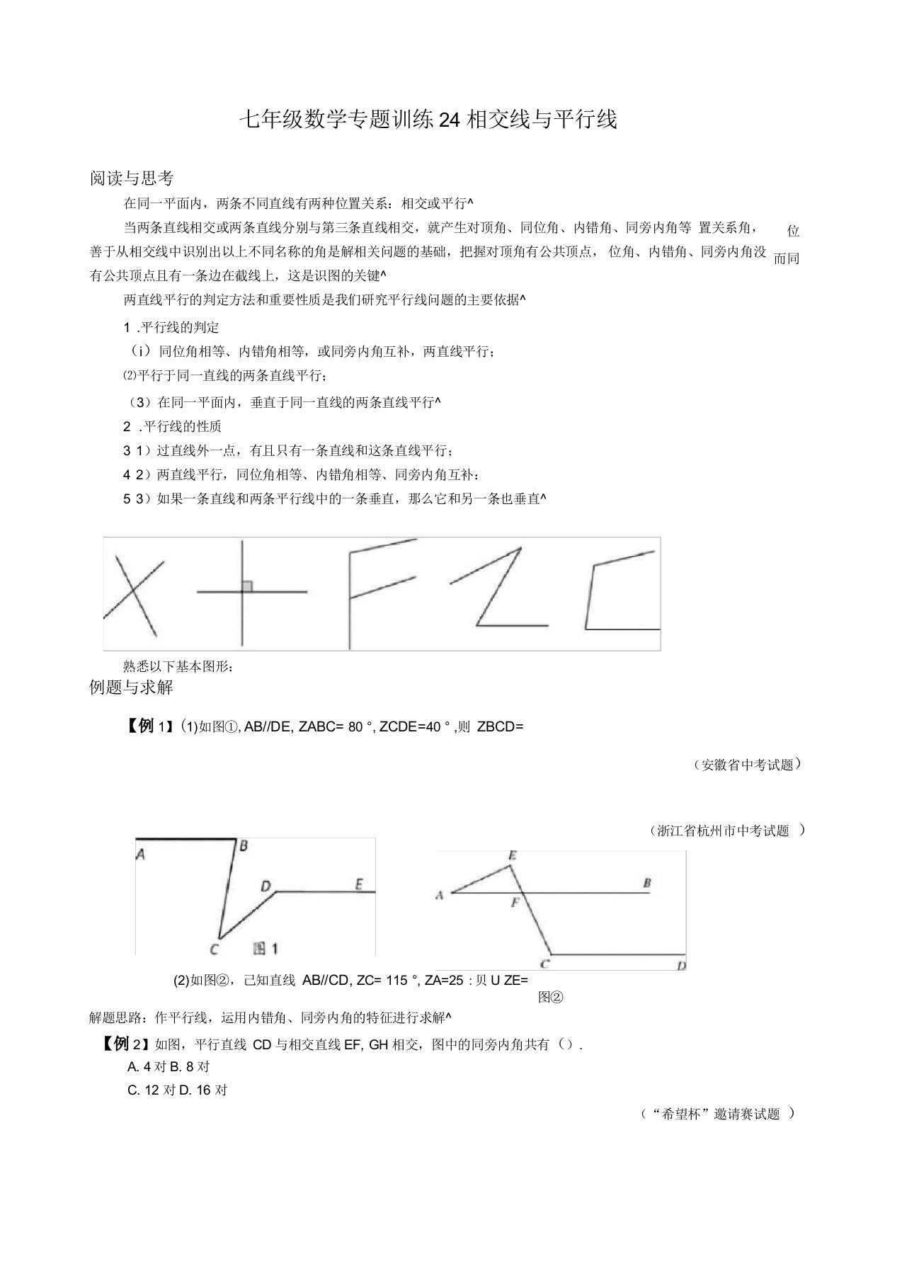 七年级数学专题训练24相交线与平行线(附答案)