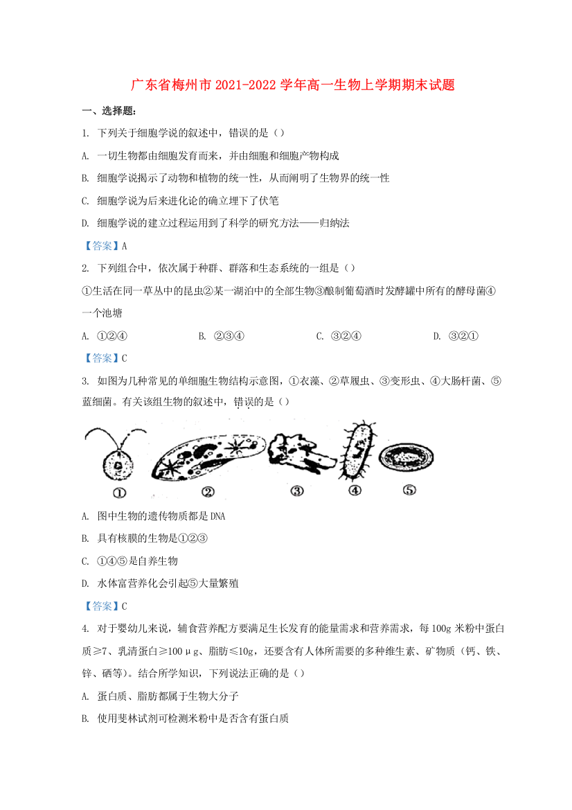 广东省梅州市2021-2022学年高一生物上学期期末试题