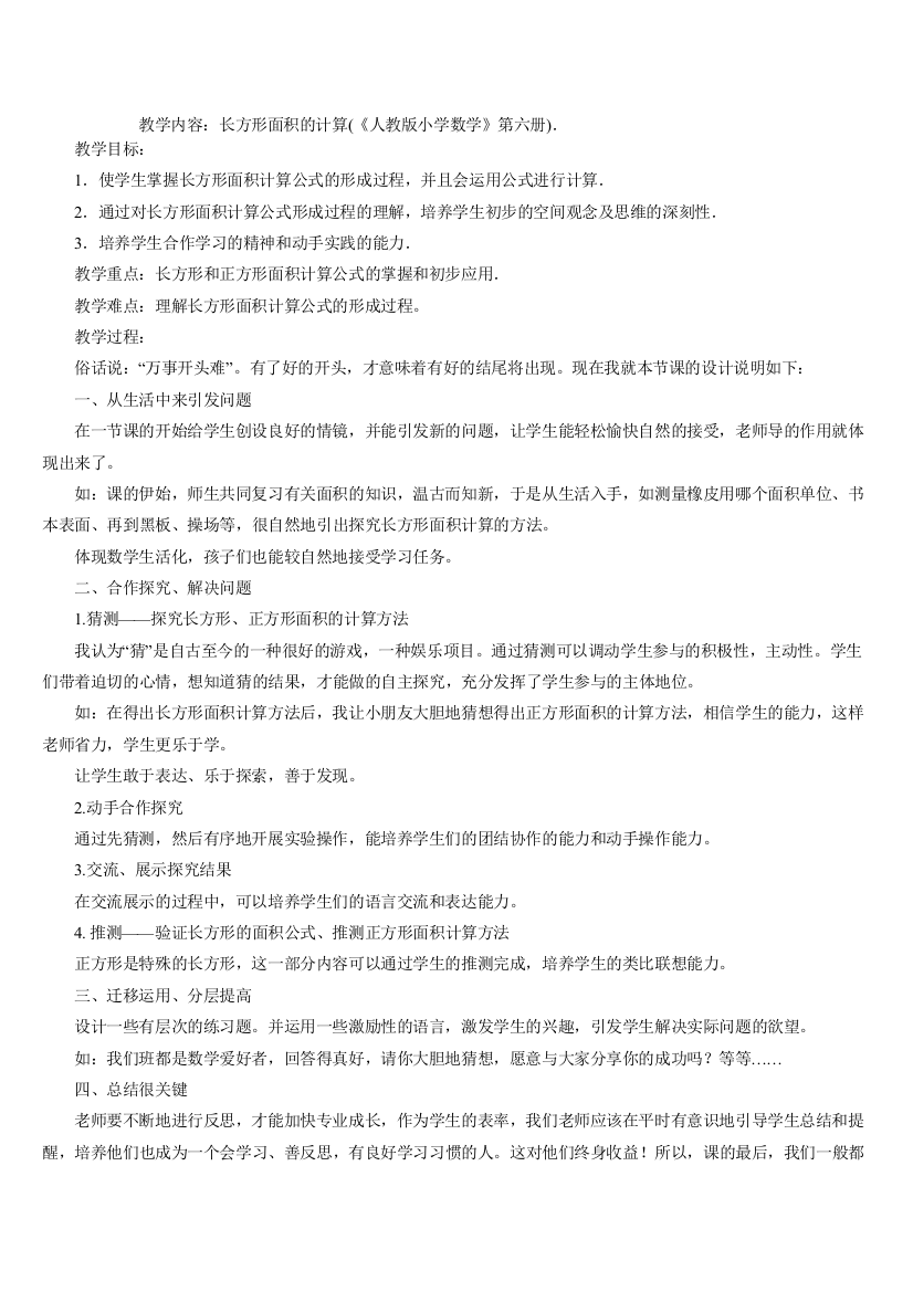 《长方形面积》说课稿