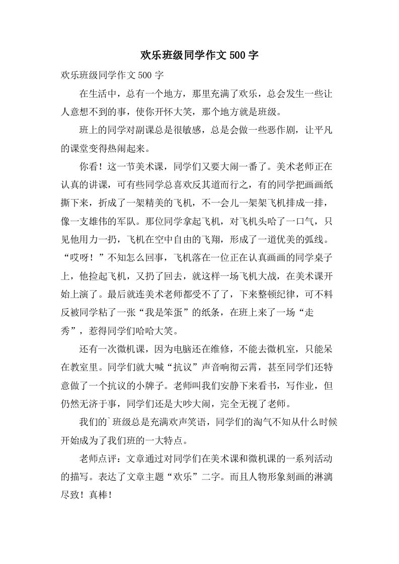 欢乐班级同学作文500字