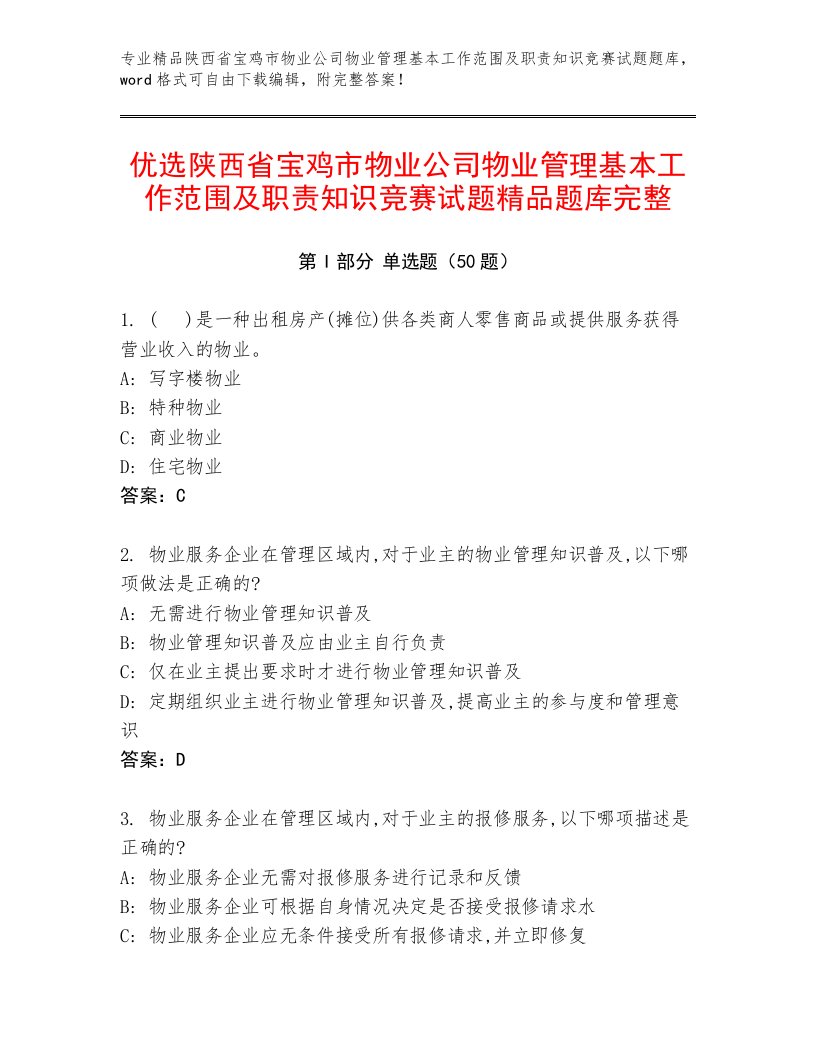 优选陕西省宝鸡市物业公司物业管理基本工作范围及职责知识竞赛试题精品题库完整