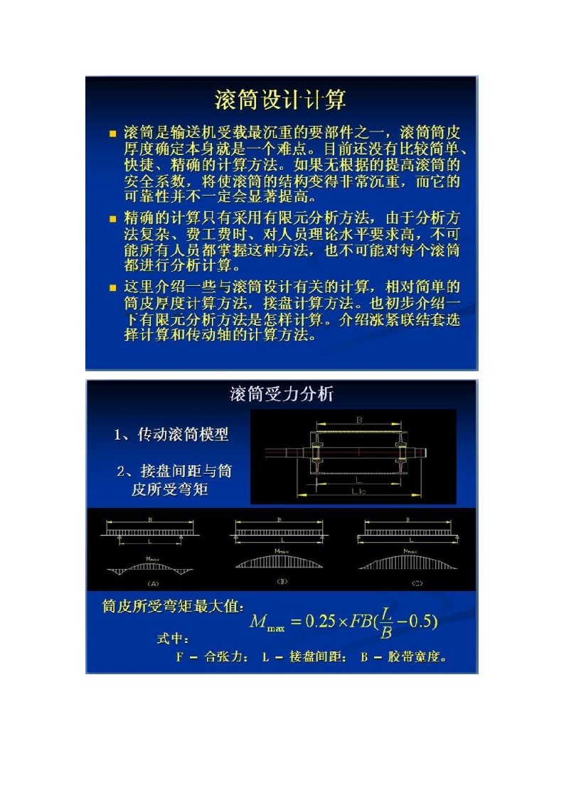 皮带机滚筒筒皮厚度设计计算_new