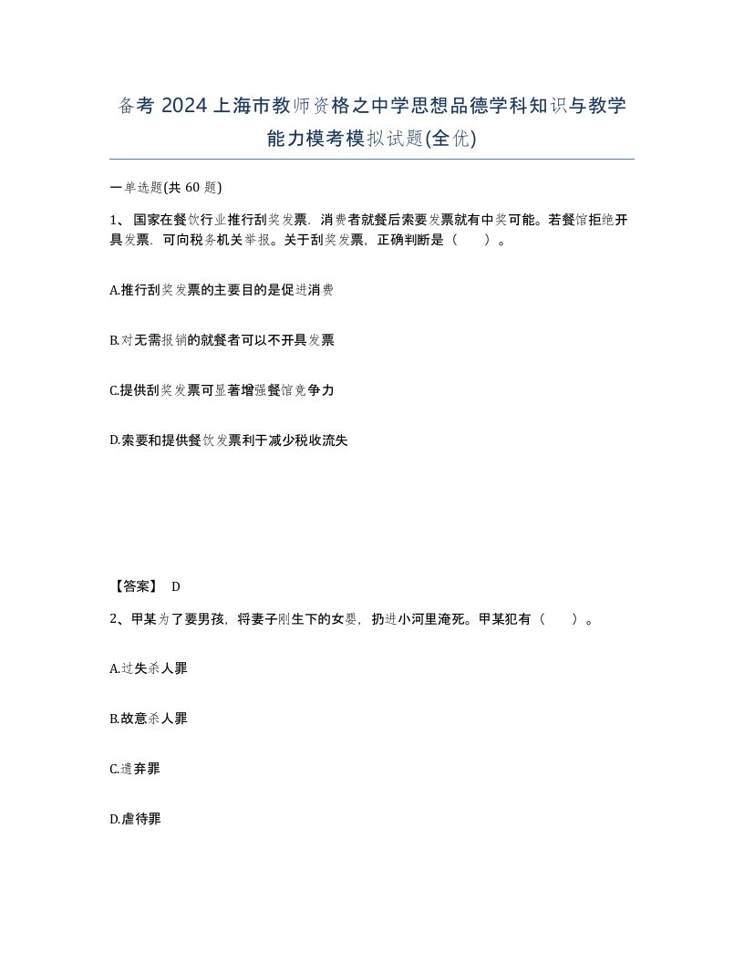 备考2024上海市教师资格之中学思想品德学科知识与教学能力模考模拟试题全优