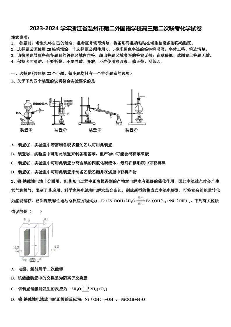 2023-2024学年浙江省温州市第二外国语学校高三第二次联考化学试卷含解析