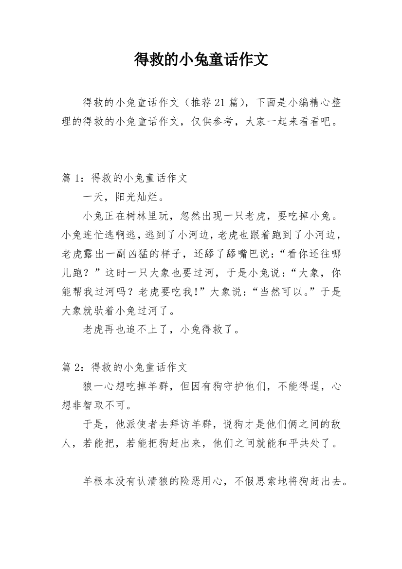 得救的小兔童话作文