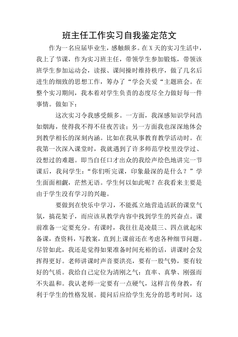 班主任工作实习自我鉴定范文