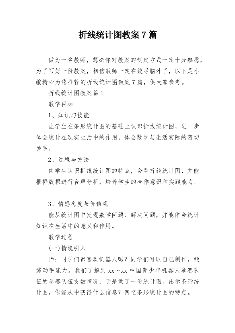 折线统计图教案7篇