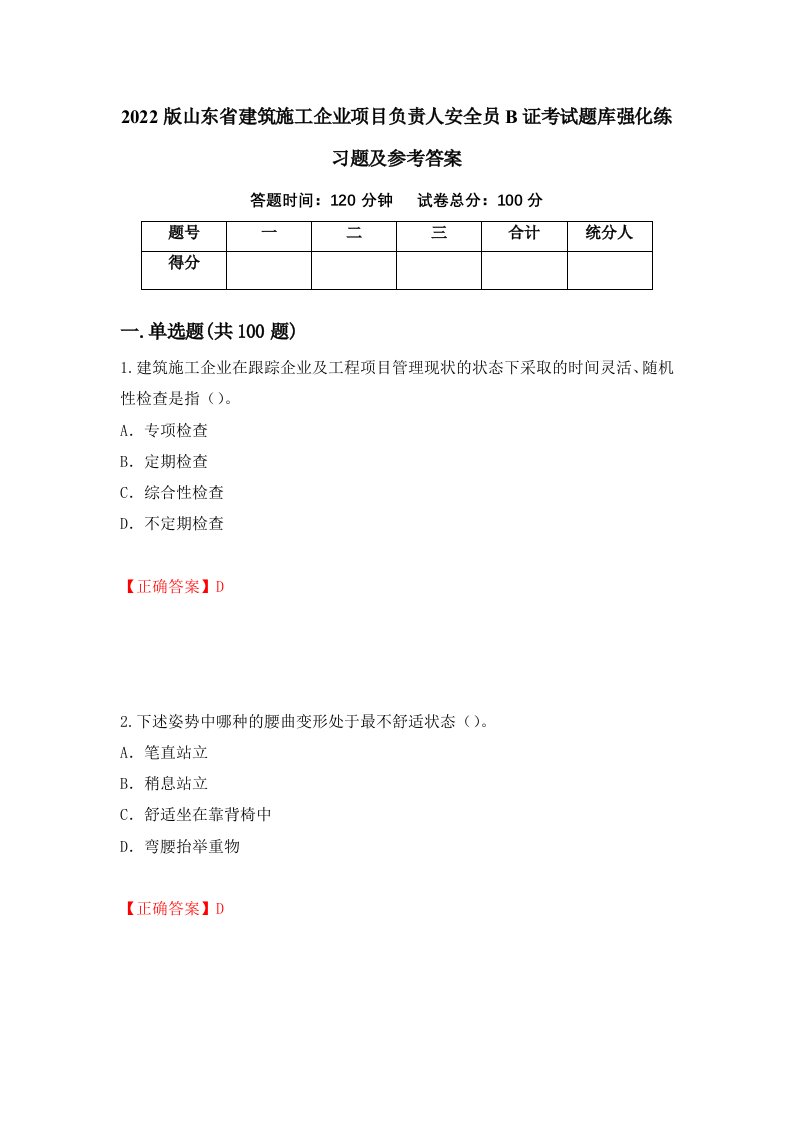 2022版山东省建筑施工企业项目负责人安全员B证考试题库强化练习题及参考答案第88版