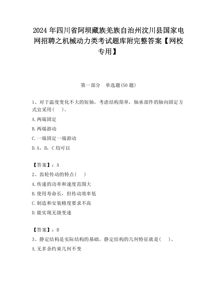 2024年四川省阿坝藏族羌族自治州汶川县国家电网招聘之机械动力类考试题库附完整答案【网校专用】