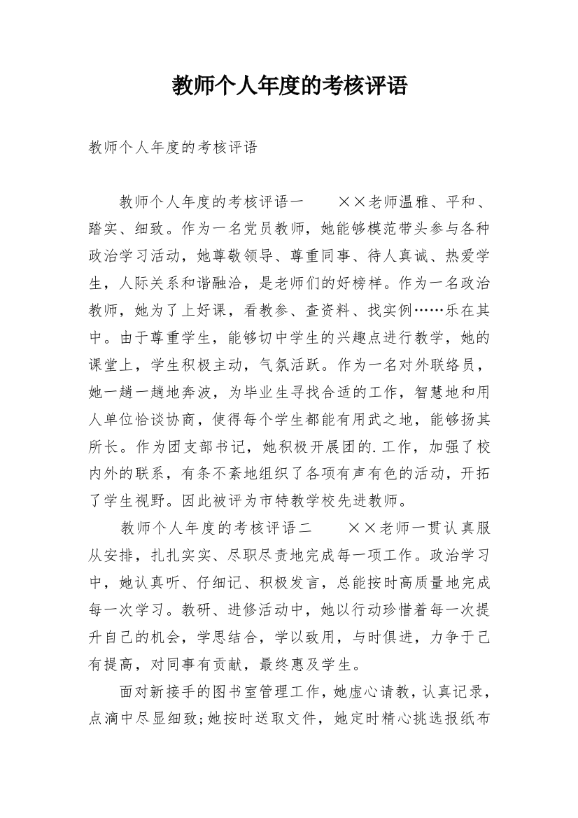 教师个人年度的考核评语