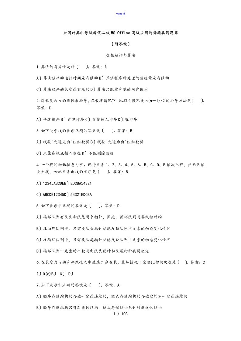 全国计算机二级MS--office-选择题真题题库附问题详解