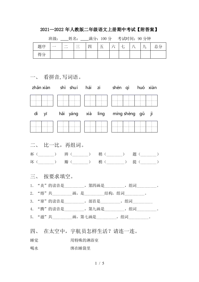 2021—2022年人教版二年级语文上册期中考试【附答案】