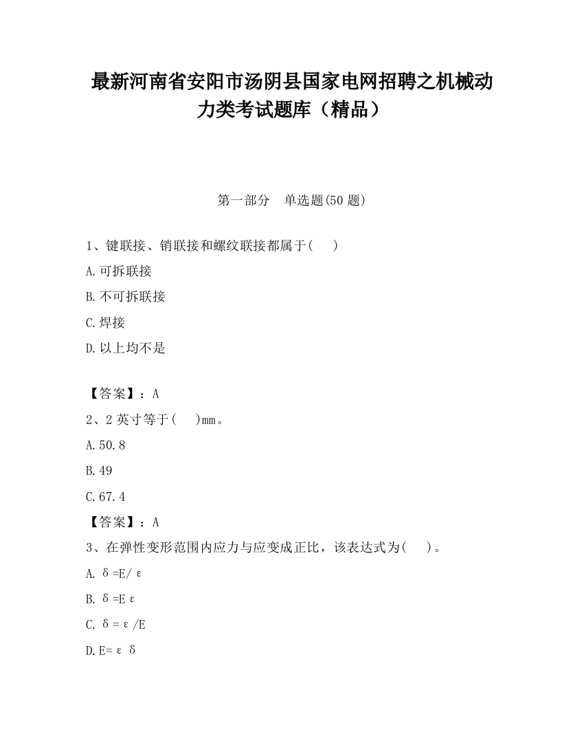 最新河南省安阳市汤阴县国家电网招聘之机械动力类考试题库（精品）