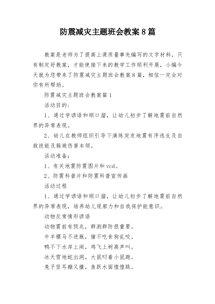 防震减灾主题班会教案8篇