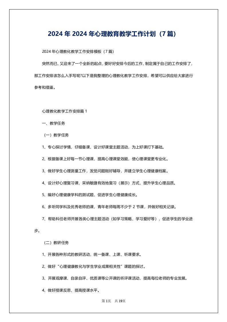 2024年2024年心理教育教学工作计划（7篇）