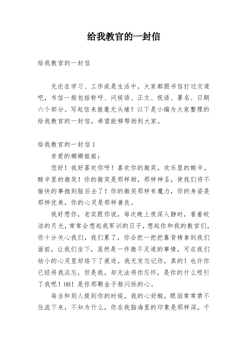 给我教官的一封信