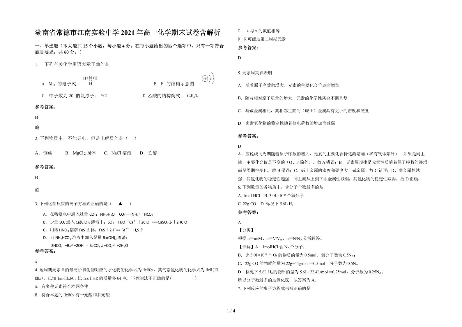 湖南省常德市江南实验中学2021年高一化学期末试卷含解析