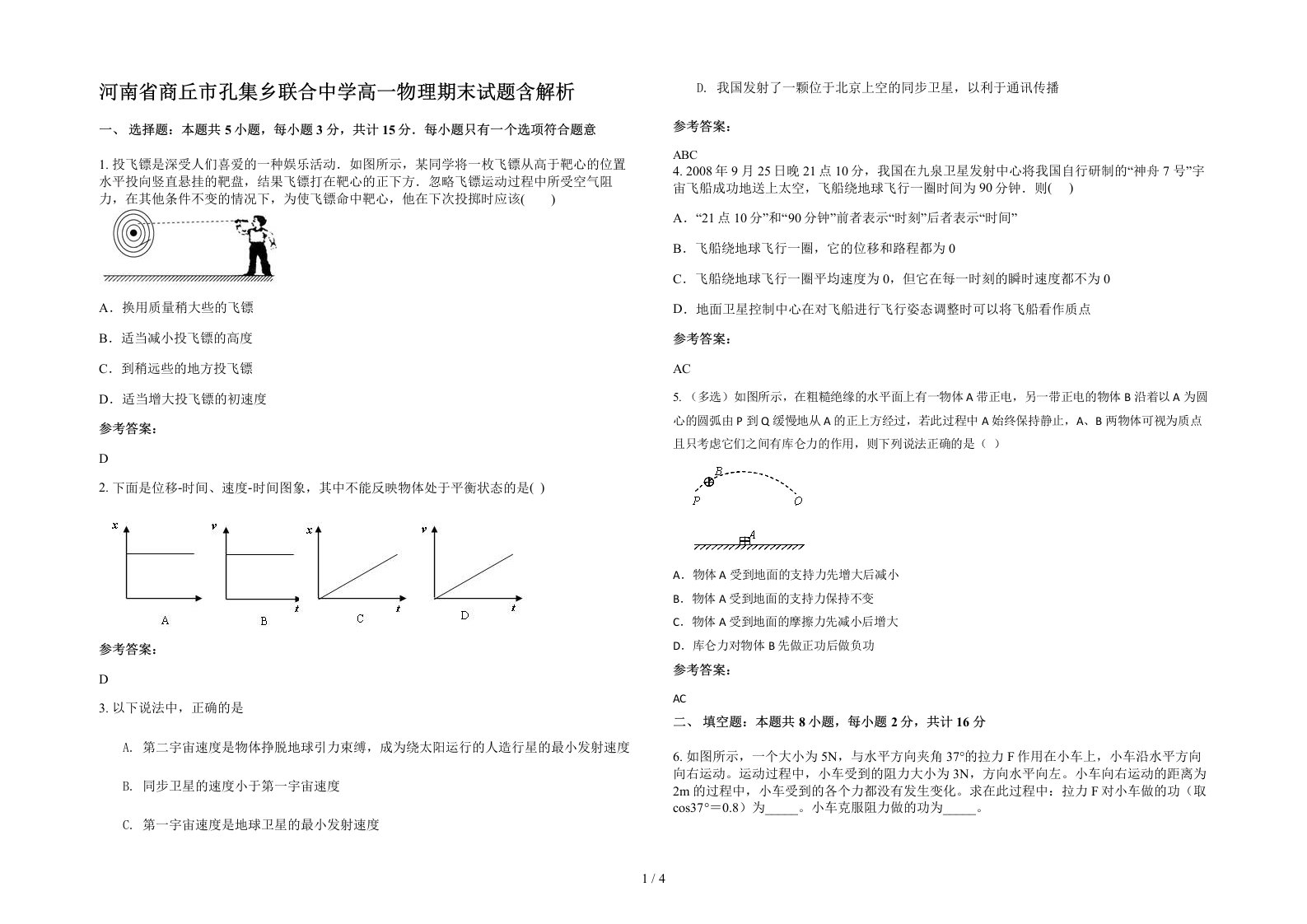 河南省商丘市孔集乡联合中学高一物理期末试题含解析