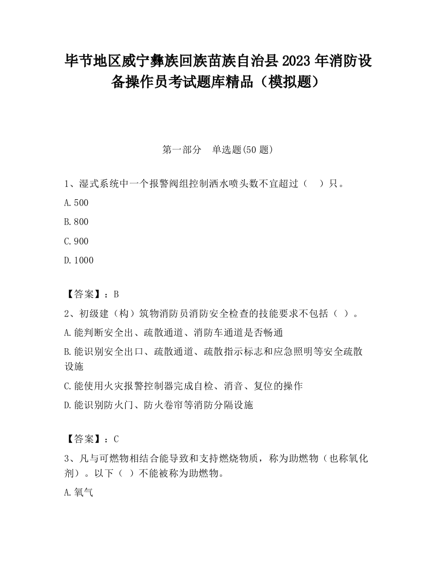 毕节地区威宁彝族回族苗族自治县2023年消防设备操作员考试题库精品（模拟题）