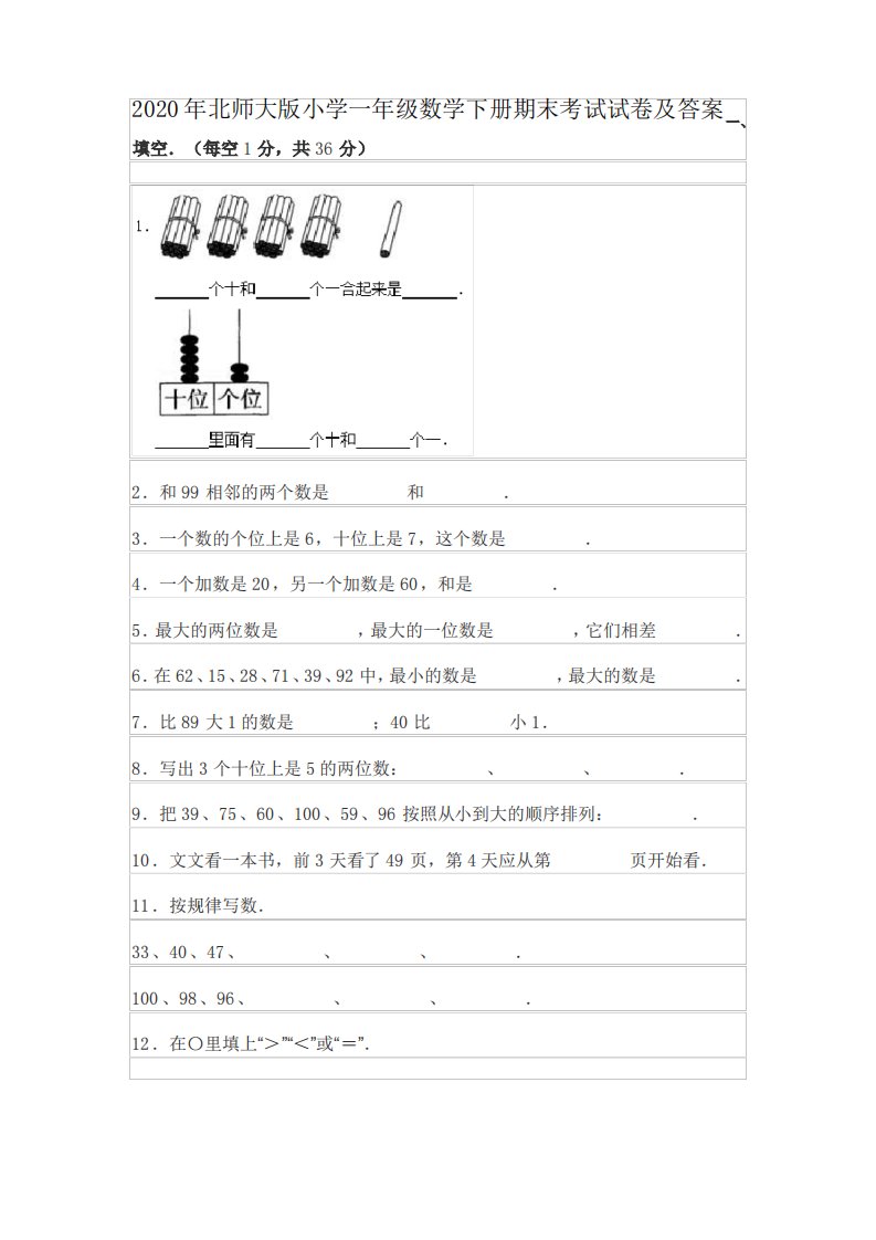 2020年北师大版小学一年级数学下册期末考试试卷及答案一