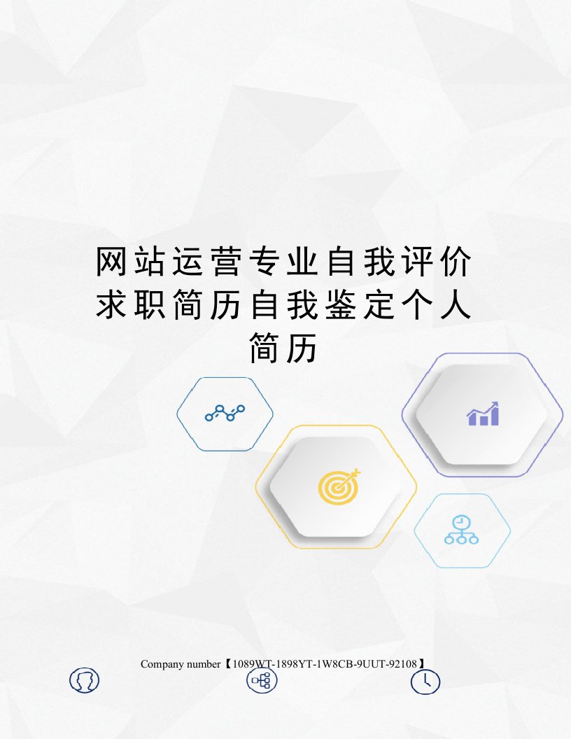 网站运营专业自我评价求职简历自我鉴定个人简历