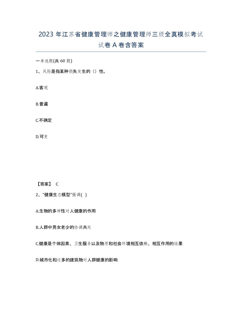 2023年江苏省健康管理师之健康管理师三级全真模拟考试试卷A卷含答案