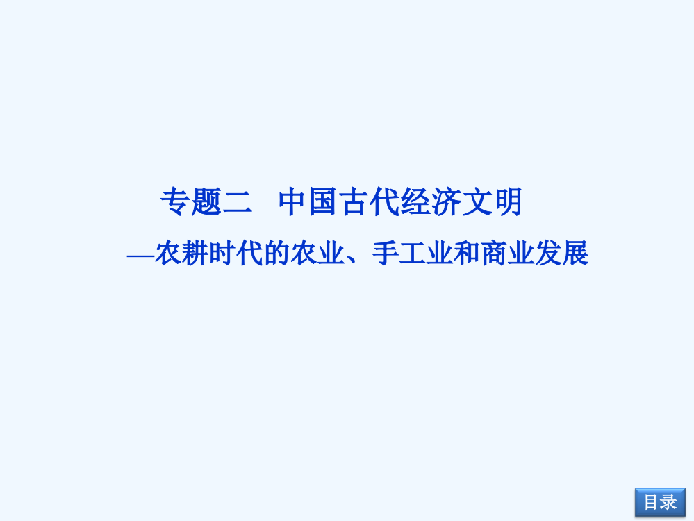 《优化方案》历史二轮复习教师用书配套课件：专题二