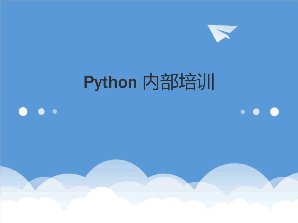 企业培训-Python内部培训