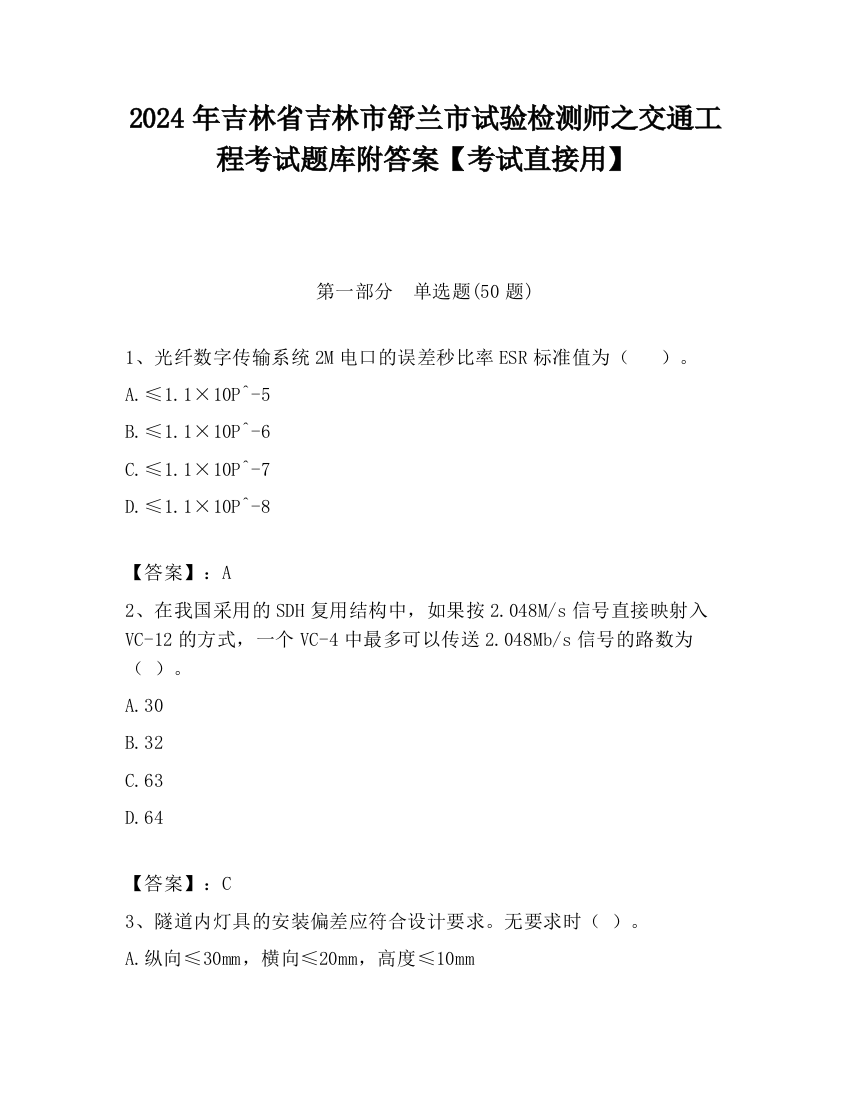 2024年吉林省吉林市舒兰市试验检测师之交通工程考试题库附答案【考试直接用】