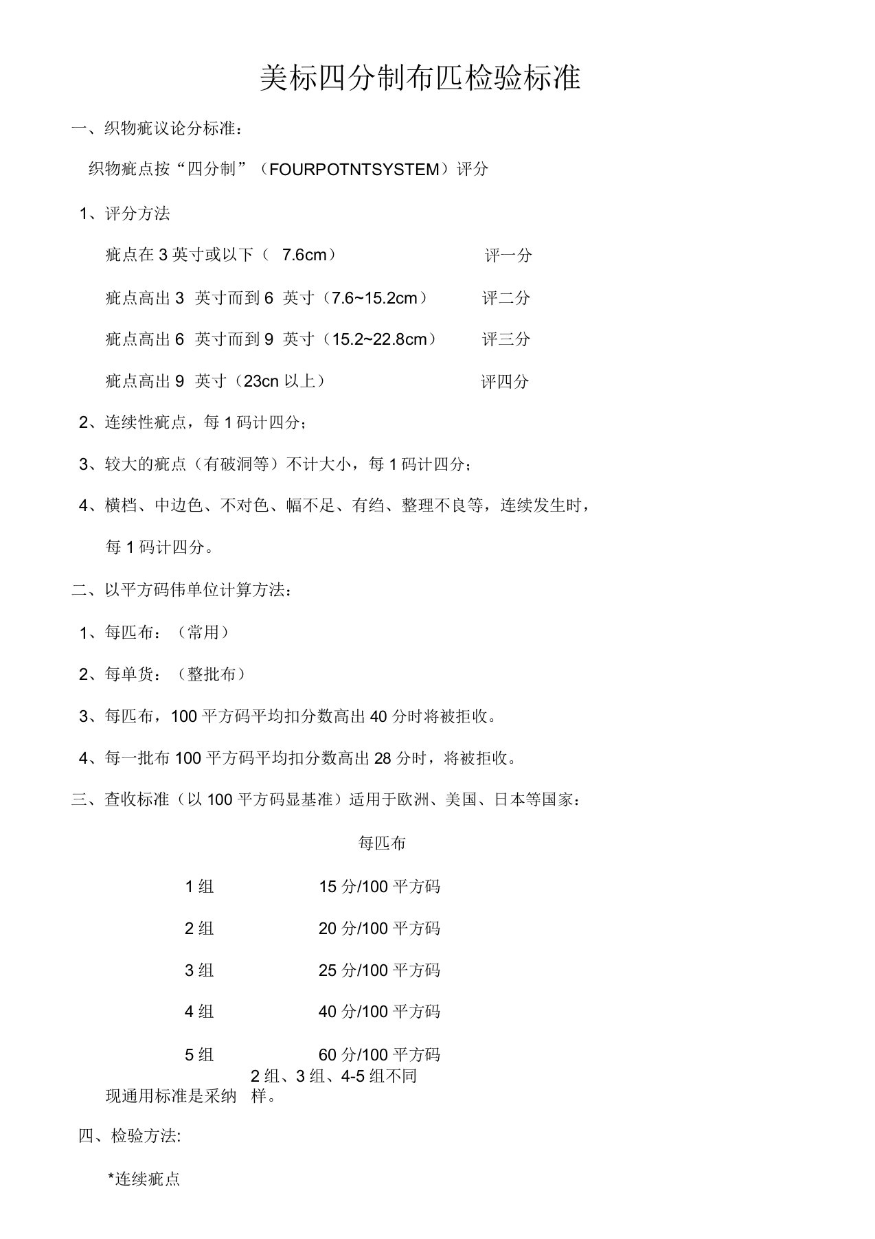 美标四分制布匹检验标准