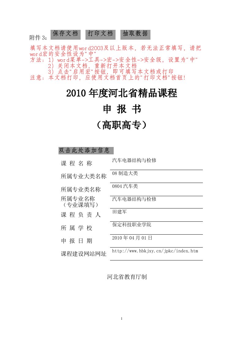 河北省精品课程申报书高职高专汽车电器结构与检修