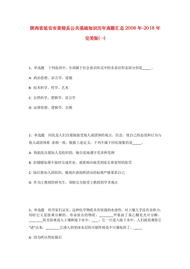 陕西省延安市黄陵县公共基础知识历年真题汇总2008年-2018年完美版一