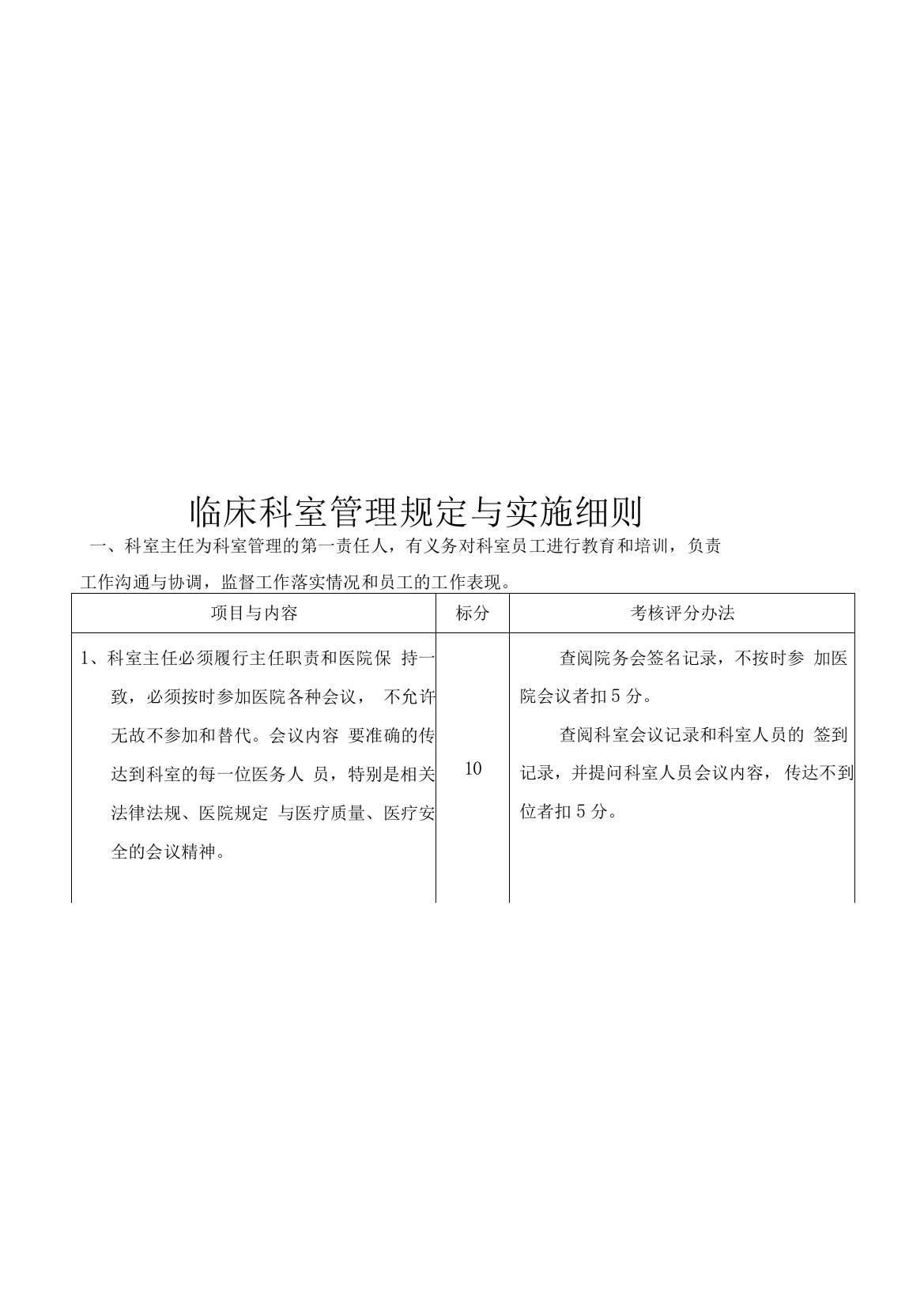 医院科室主任综合管理规定与实施细则